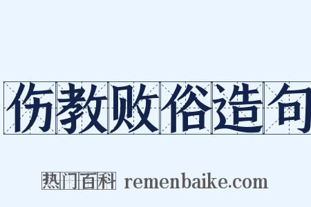 伤教败俗造句是什么意思的图片